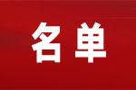 寧波市第十四次黨代會主席團(tuán)常務(wù)委員會名單