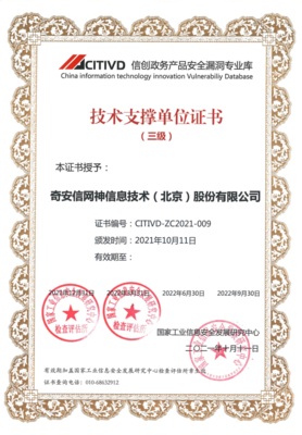 奇安信入選首批信創(chuàng)政務(wù)產(chǎn)品安全漏洞專業(yè)庫(kù)技術(shù)支撐單位，彰顯網(wǎng)絡(luò)安全技術(shù)新?lián)?dāng)
